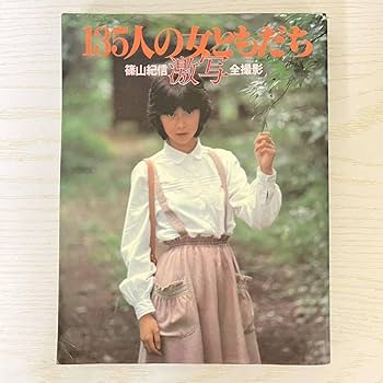 Amazon | 135人の女ともだち 篠山紀信 激写 全撮影 昭和アイドル